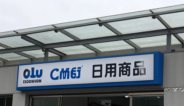 日用百货套装代理策略的五大检查要点